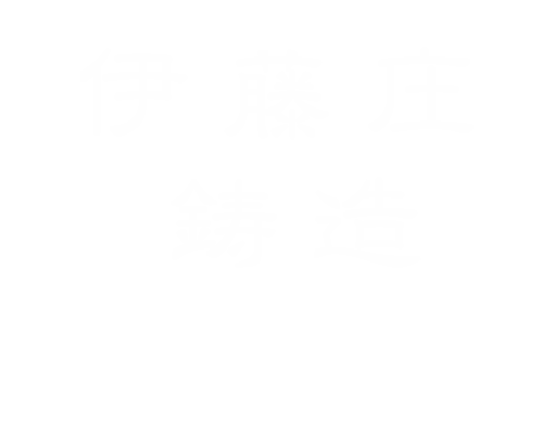 伊藤庄鋳造所